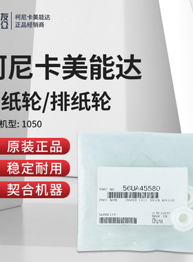 柯美1050出纸轮/排纸轮56UA45580