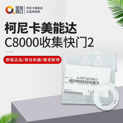 全新柯美C8000收集快门2  A1RF365903