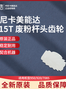 柯美原装适用于950/920/7085- C 15T 废粉杆头齿轮25SA77190