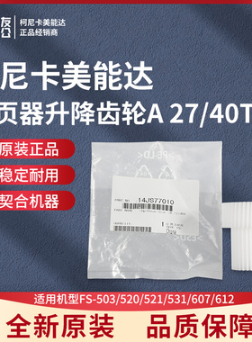 柯美FS-503/520/521/531/607分页器升降齿轮A 27/40T  14JS77010