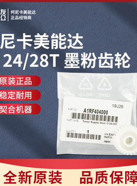 柯美原装/3 24/28T 墨粉齿轮A1RF404000