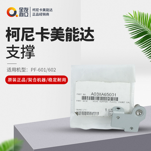 支撑A03XA65001 602原装 柯尼卡美能达PF 601