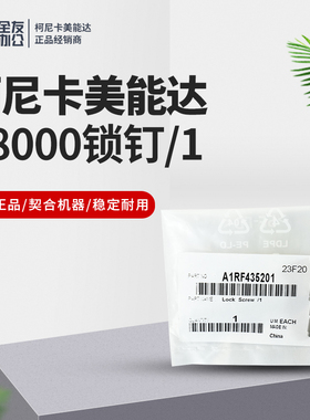 柯美C8000/C1085/6058 碳粉供应部锁钉支架 和固定螺丝A1RF435201