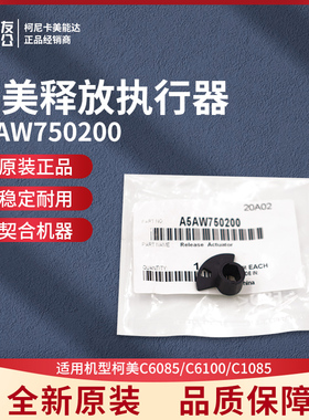 原装柯尼卡美能达C6085/C6100/C1085释放执行器A5AW750200