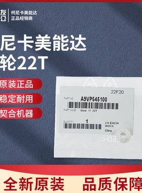 柯尼卡美能达4070原装齿轮22T  A9VP545100