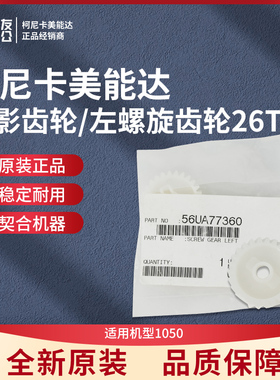 柯美适用1050显影齿轮/左螺旋齿轮26T  56UA77360