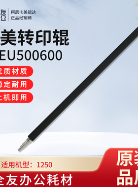 适用于柯美1250原装转印辊A4EU500600