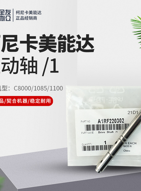 柯尼卡美能达原装适用于C8000/1085/1100驱动轴/1  A1RF220302