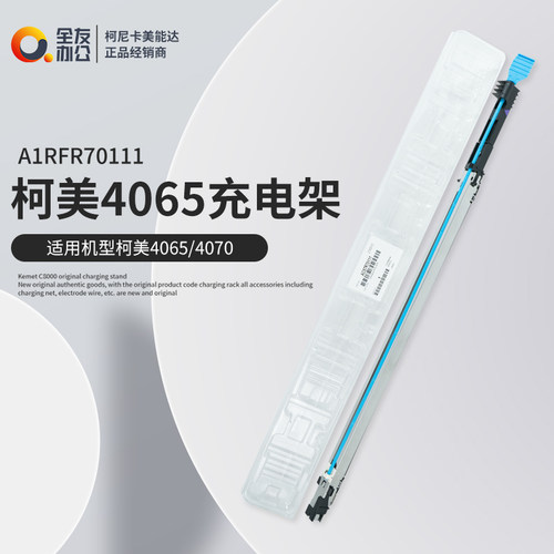 柯美8000充电架充电组件