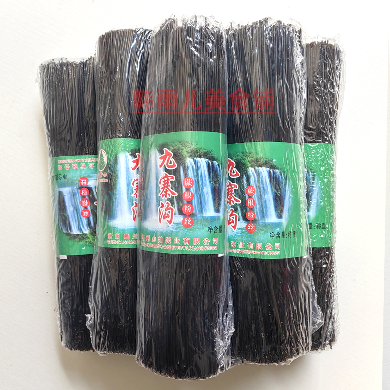 九寨沟蕨根粉丝凉拌菜食材贵州特产野生蕨根粉条黑粉条一把1斤整