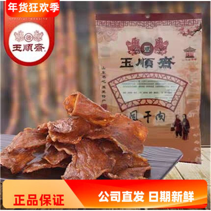 正宗玉顺斋莱芜口镇风干肉鲜香肉类零食熟食小吃特产袋装即食100g