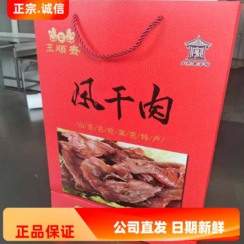 山东莱芜正宗玉顺斋风干肉猪肉干猪肉脯380克礼盒装即食下酒菜
