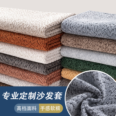 定做沙发套罩加厚云朵圈圈纱面料