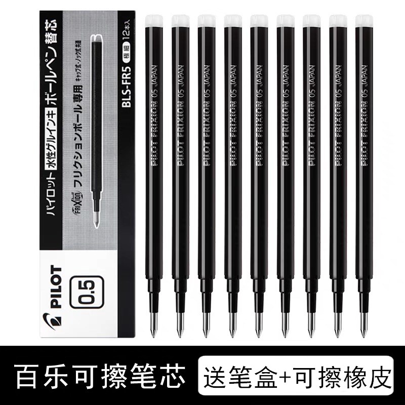 百乐按动可擦笔芯BLS-FR5