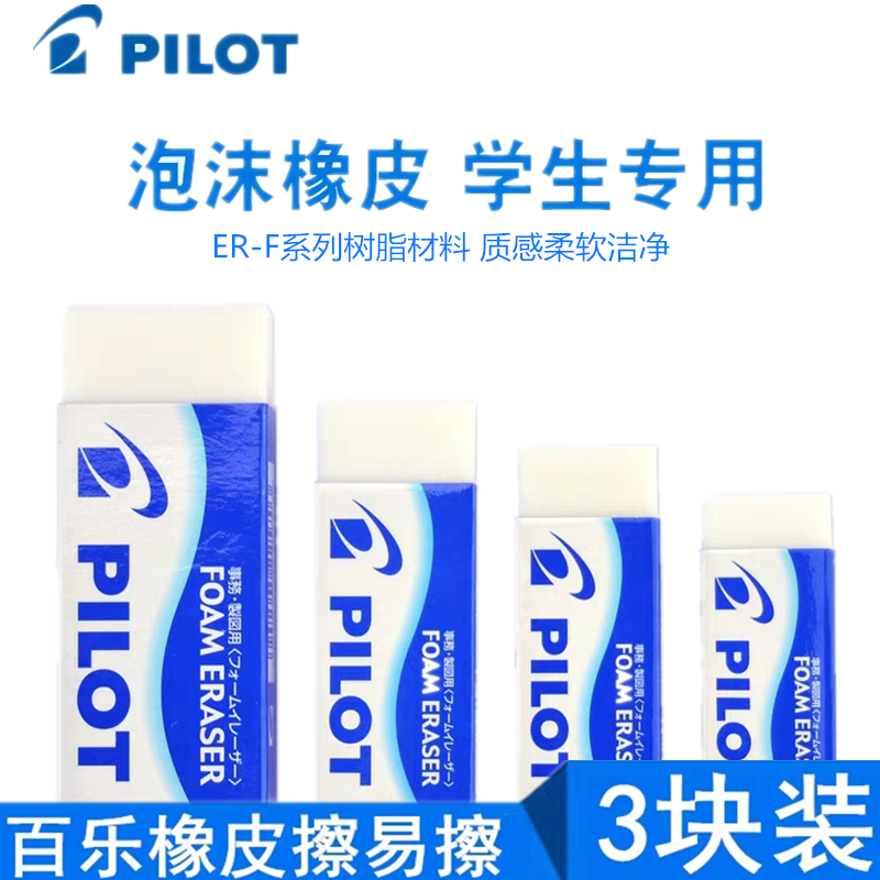 日本进口 PILOT百乐|ER-F10 泡沫橡皮擦|超干净细屑极少 铅笔专用在类目 电子词典/电纸书/文化用品, 日常学习用品, 橡皮中 - 来自Buy2taobao.com提供专业的淘宝代购服务
