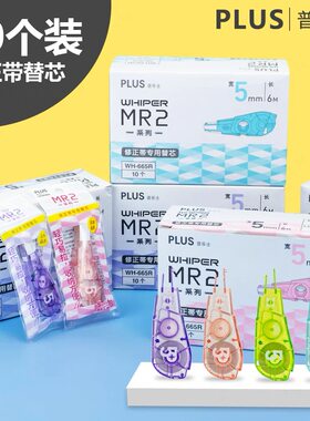 PLUS普乐士修正带MR2替芯