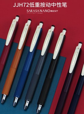 日本ZEBRA斑马中性笔限定复古色舒心顺利笔JJH72按动水笔0.3/0.38
