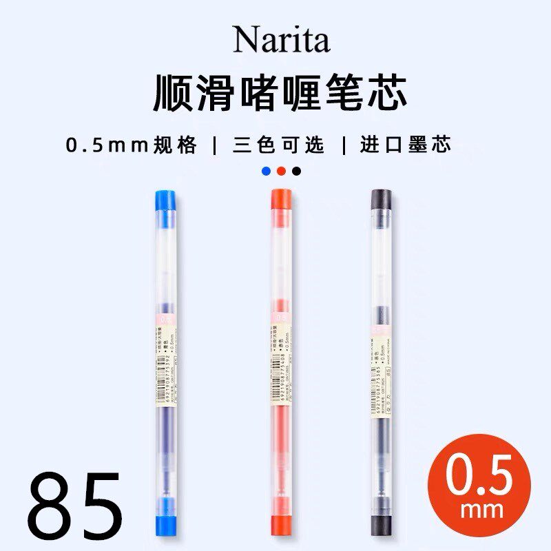 Narita成田良品85笔芯简约学生用按动中性笔替芯0.5mm适用105/185