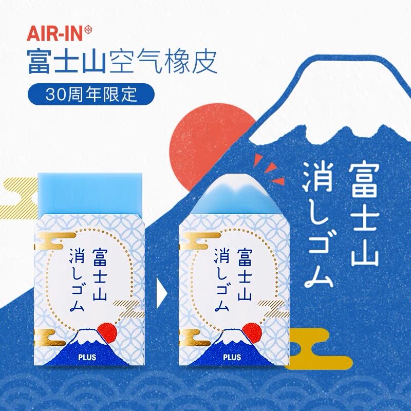 日本PLUS普乐士30周年限定款富士山橡皮擦学生用省力少碎屑擦干净