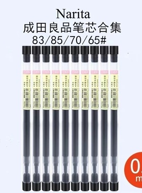 Narita/成田良品笔芯合集中性笔芯80/105/165笔芯 顺滑胶墨水笔芯