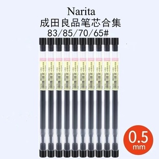 Narita/成田良品笔芯合集中性笔芯80/105/165笔芯 顺滑胶墨水笔芯