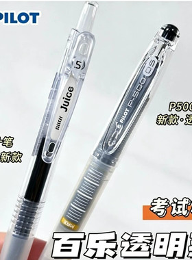 【新品】日本PILOT百乐中性笔P500透明杆学生JUICE黑色考试按动笔