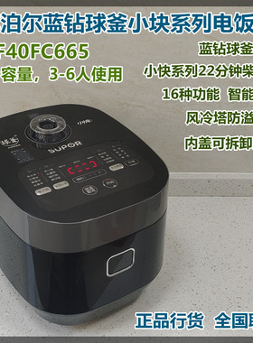 SUPOR/苏泊尔 SF40FC665电饭煲4L家用多功能小快球釜22分钟柴火饭