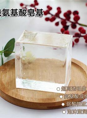水晶超透明纯氨基酸皂基diy手工皂原料干花宝石葡萄皂洗脸头发皂