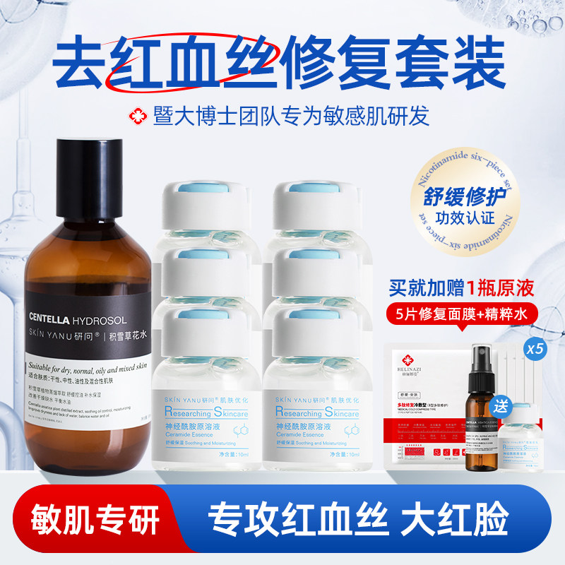 祛红血丝修复增厚角质层舒缓泛红屏障修护激素脸神经酰胺原液纯露