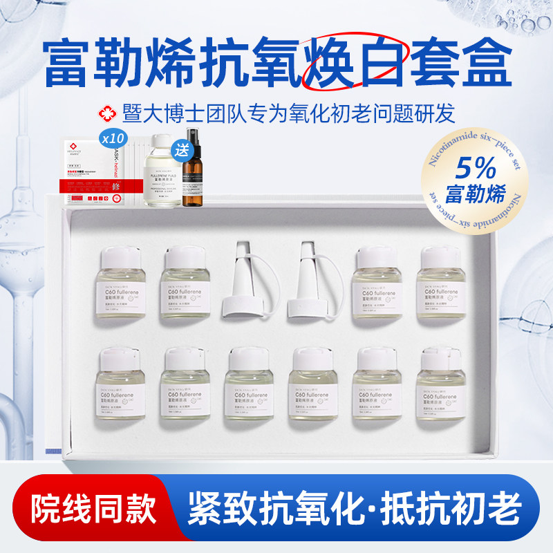 富勒烯原液套盒抗初老抗氧化淡化细纹熬夜提亮肤色补水保湿精华女