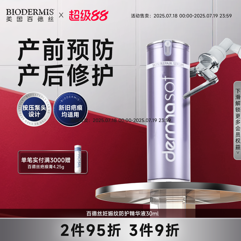 Biodermis妊娠纹产后孕妇修复霜