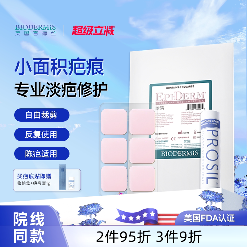 【小疤痕】百德丝疤痕贴遮瑕淡化祛疤产品