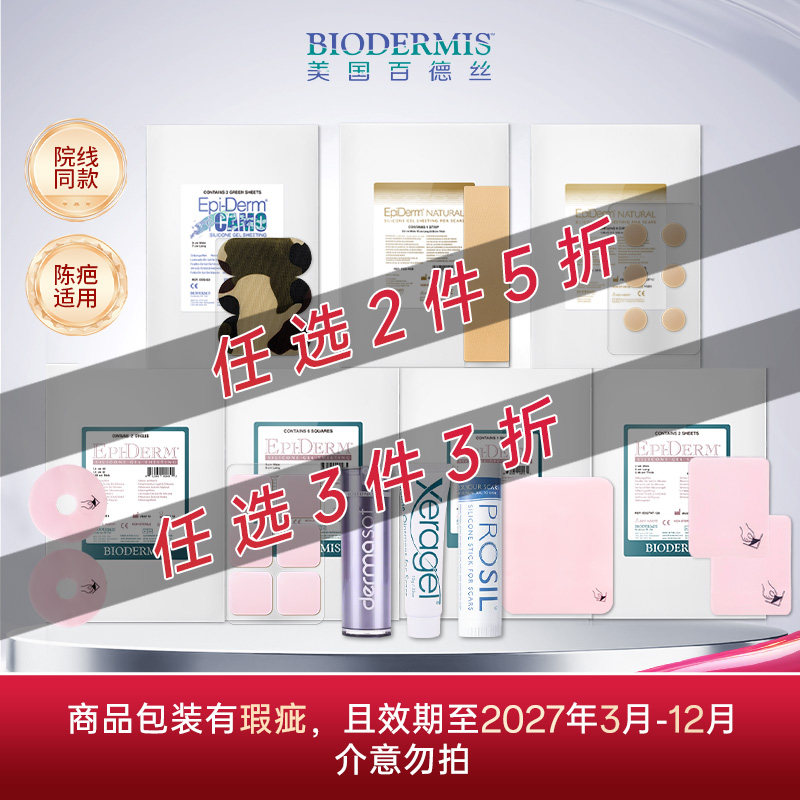【微瑕临期清仓 2件5折 3件3折】百德丝遮疤修复淡化疤痕贴膏凝胶