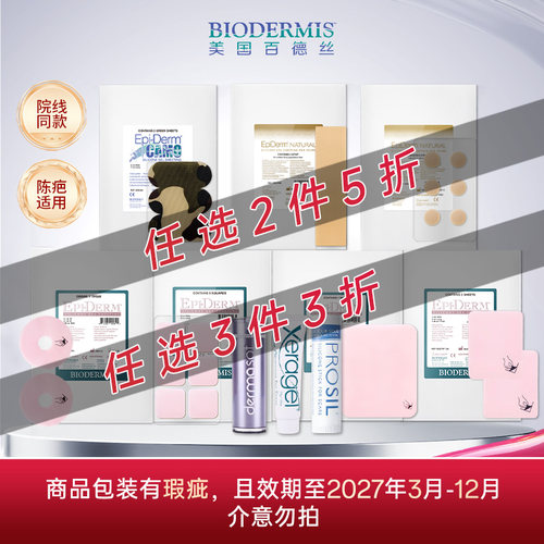 【2件5折3件3折】百德丝疤痕星品