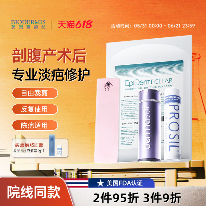 【剖腹产】百德丝剖腹产疤痕贴遮疤淡疤隐形修护祛疤贴膏部分临期