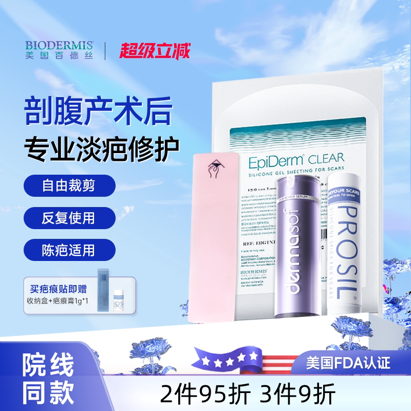 【官方正品】百德丝疤痕贴隐形贴遮疤贴专用疤痕膏进口修复增生