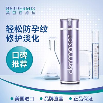 Biodermis妊娠纹产后孕妇修复霜