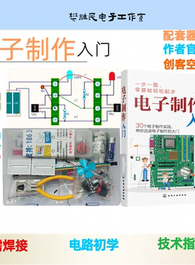 电子制作入门配套器材套件人工智能科技创客教育青少年学生学校