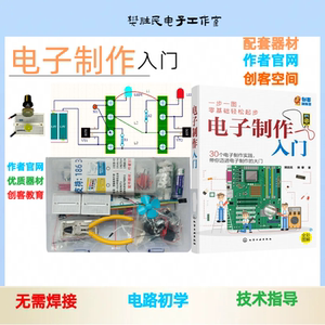 入门电子制作樊胜民制作器材