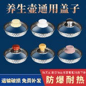 养生壶盖子配件防烫不锈钢玻璃壶盖通用荣事达美 苏泊尔扬子志高