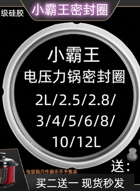 小霸王电压力锅密封圈2.5L2.8L456L8L升电高压锅胶圈食品级硅胶圈