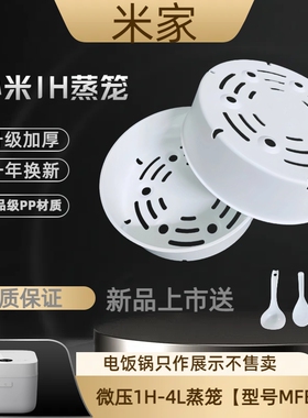 适用小米电饭煲微压iH-4L加厚蒸笼【型号MFB2BM)蒸格蒸架蒸屉配件