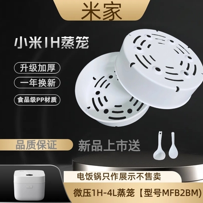 适用小米电饭煲微压iH-4L加厚蒸笼【型号MFB2BM)蒸格蒸架蒸屉配件