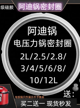 阿迪锅电压力锅密封圈2.5L4L5L6L8L10升电高压锅胶圈食品级硅胶圈