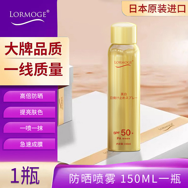 日本lormoge隔离防晒霜150ml喷雾50+夏天防紫外线防水保湿防汗遮