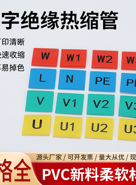 定制热缩号码管1-60MM电工电线标识U V W123数字0-9英文汉字符号