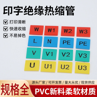 定制热缩号码管1-60MM电工电线标识U V W123数字0-9英文汉字符号