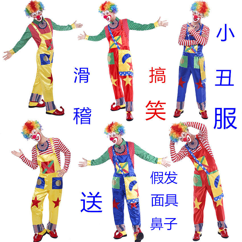小丑服装 成人男女小丑套装 化妆舞会魔术表演服装扮年会演出服