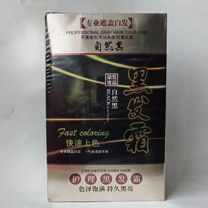 贵族清水遮白无氨染发剂植物黑油染发霜膏流行色自然黑无刺激正品