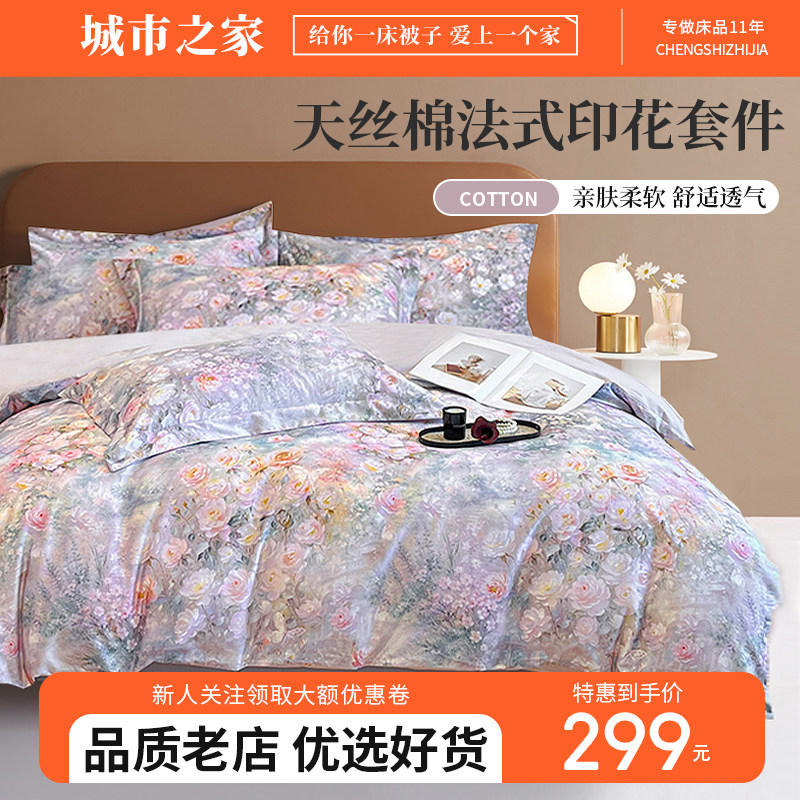 城市之家60支天丝棉四件套全棉纯棉保暖高端轻奢花蕊印花床单被套